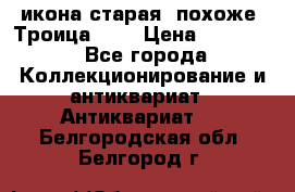 икона старая. похоже “Троица“... › Цена ­ 50 000 - Все города Коллекционирование и антиквариат » Антиквариат   . Белгородская обл.,Белгород г.